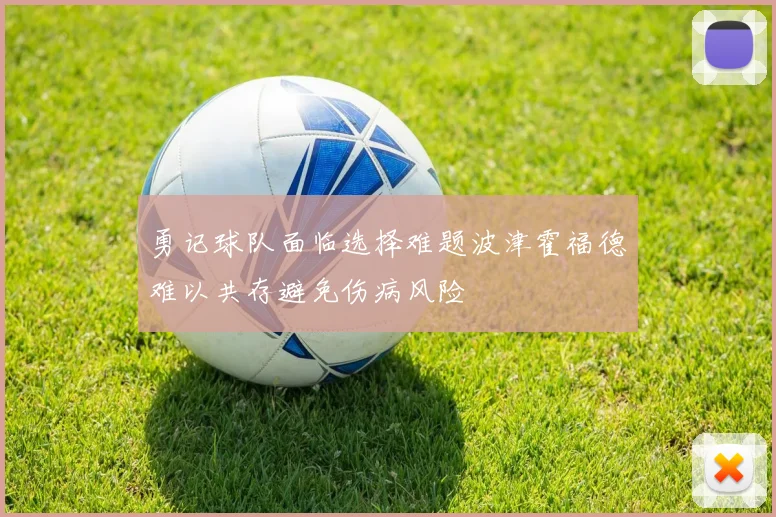 勇记球队面临选择难题波津霍福德难以共存避免伤病风险