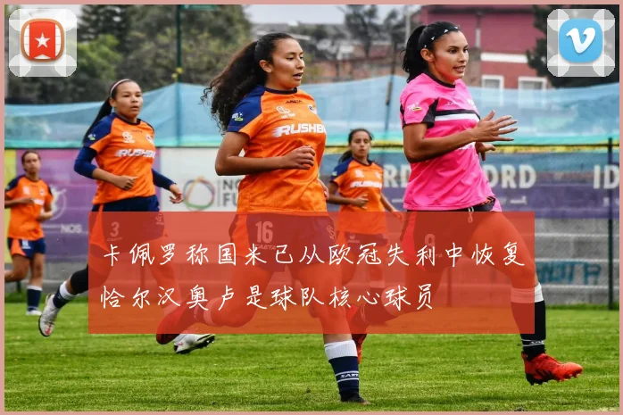 卡佩罗称国米已从欧冠失利中恢复恰尔汉奥卢是球队核心球员