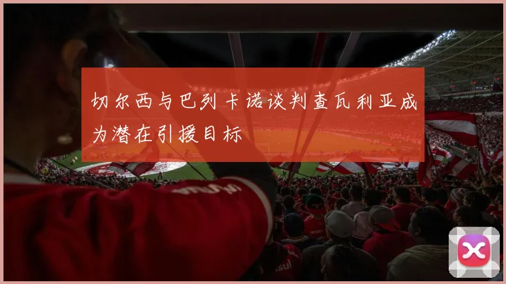 切尔西与巴列卡诺谈判查瓦利亚成为潜在引援目标