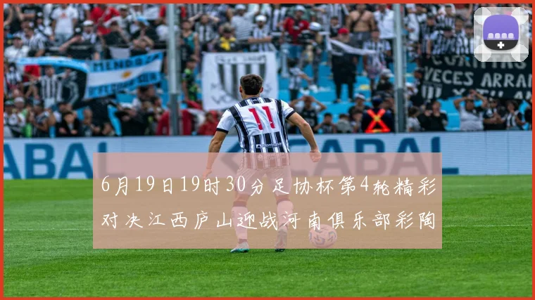 6月19日19时30分足协杯第4轮精彩对决江西庐山迎战河南俱乐部彩陶坊